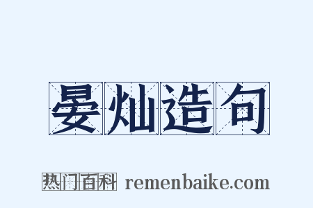 晏灿造句是什么意思的图片